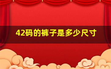 42码的裤子是多少尺寸