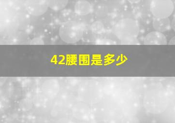 42腰围是多少