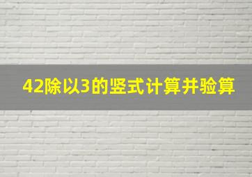 42除以3的竖式计算并验算