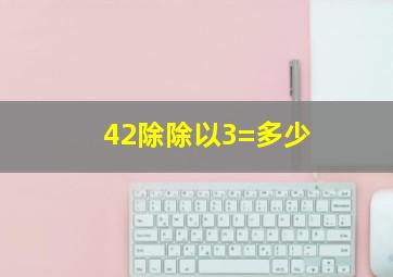 42除除以3=多少