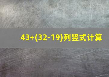 43+(32-19)列竖式计算