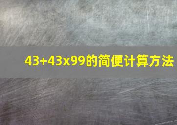 43+43x99的简便计算方法