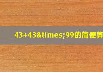 43+43×99的简便算法