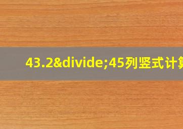 43.2÷45列竖式计算