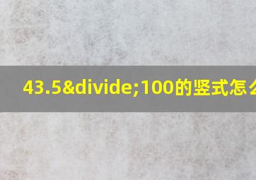 43.5÷100的竖式怎么列