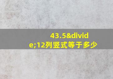 43.5÷12列竖式等于多少