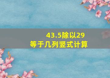 43.5除以29等于几列竖式计算