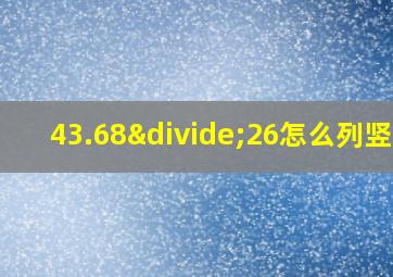 43.68÷26怎么列竖式