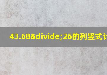 43.68÷26的列竖式计算