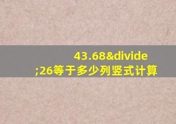 43.68÷26等于多少列竖式计算