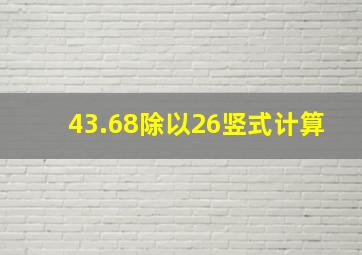 43.68除以26竖式计算