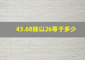 43.68除以26等于多少