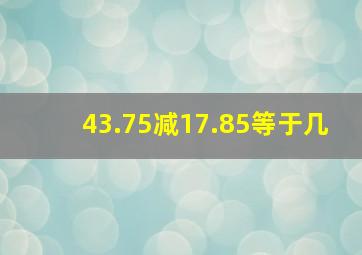 43.75减17.85等于几