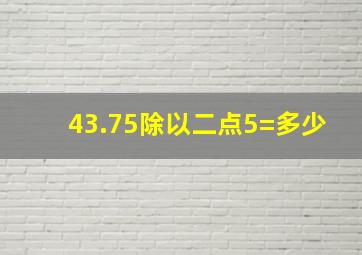 43.75除以二点5=多少