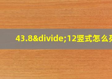 43.8÷12竖式怎么列