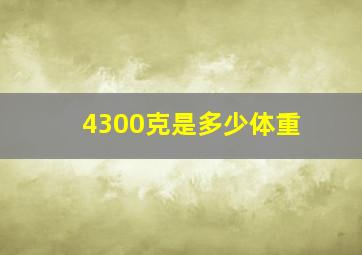 4300克是多少体重