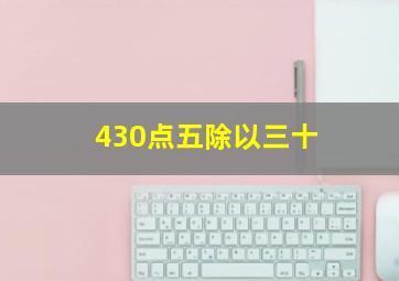 430点五除以三十