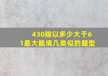 430除以多少大于61最大能填几类似的题型