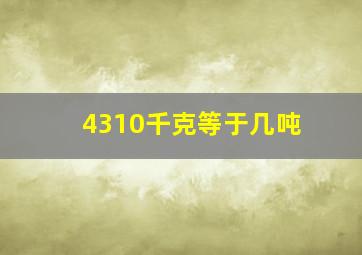 4310千克等于几吨