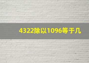 4322除以1096等于几