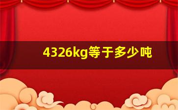 4326kg等于多少吨