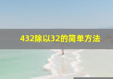 432除以32的简单方法