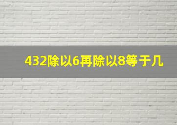 432除以6再除以8等于几