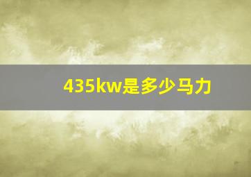 435kw是多少马力