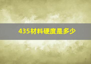 435材料硬度是多少