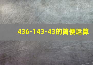 436-143-43的简便运算