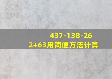 437-138-262+63用简便方法计算