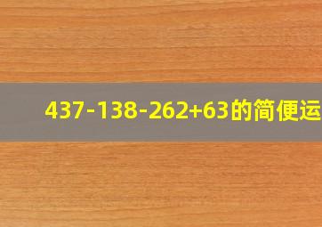 437-138-262+63的简便运算