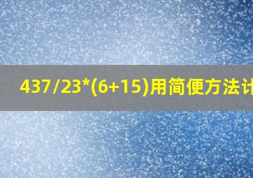 437/23*(6+15)用简便方法计算