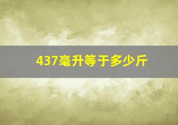 437毫升等于多少斤