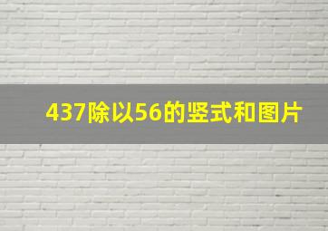 437除以56的竖式和图片