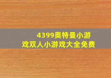 4399奥特曼小游戏双人小游戏大全免费