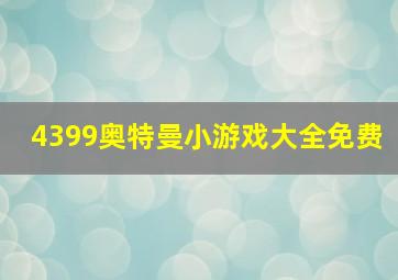 4399奥特曼小游戏大全免费