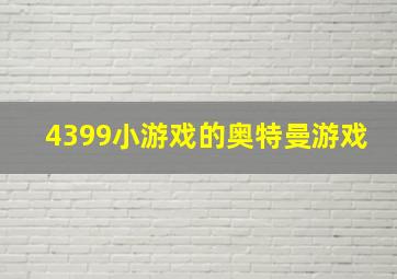 4399小游戏的奥特曼游戏