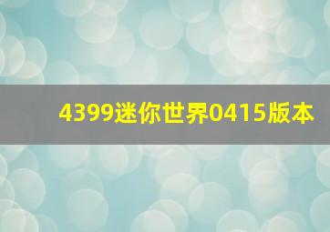 4399迷你世界0415版本