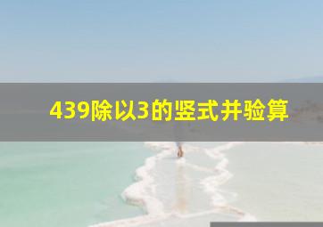 439除以3的竖式并验算