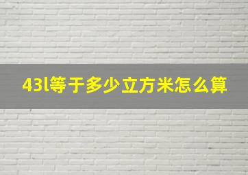 43l等于多少立方米怎么算