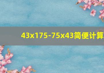 43x175-75x43简便计算