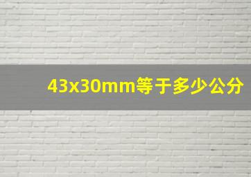 43x30mm等于多少公分