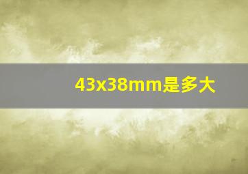 43x38mm是多大