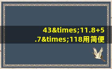 43×11.8+5.7×118用简便方法计算