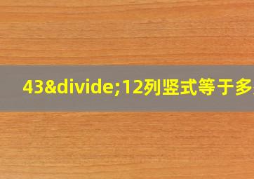 43÷12列竖式等于多少