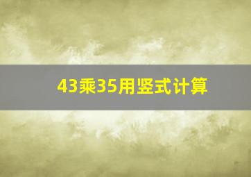 43乘35用竖式计算