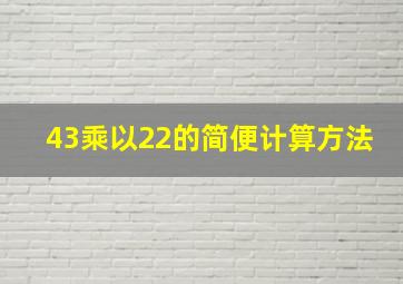 43乘以22的简便计算方法