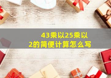 43乘以25乘以2的简便计算怎么写