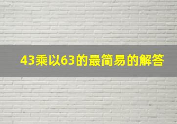 43乘以63的最简易的解答